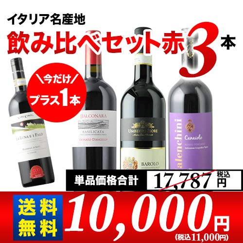 今だけプラス1本！イタリア名産地飲み比べセット 第19弾 送料無料 赤ワインセット「6/3更新」