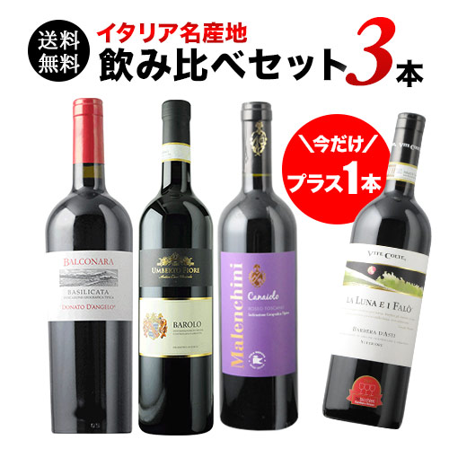 今だけプラス1本!イタリア名産地飲み比べセット 第19弾 送料無料 赤ワインセット「6/3更新」