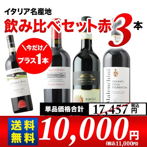 今だけプラス1本！イタリア名産地飲み比べセット 第20弾 送料無料 赤ワインセット「6/15更新」