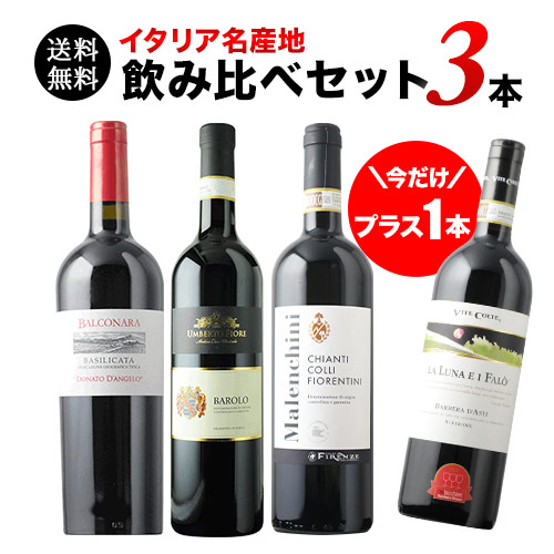 今だけプラス1本!イタリア名産地飲み比べセット 第20弾 送料無料 赤ワインセット「6/15更新」