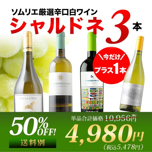 今だけプラス1本！白ワイン代表品種・シャルドネ3本セット【第30弾】「6/3更新」