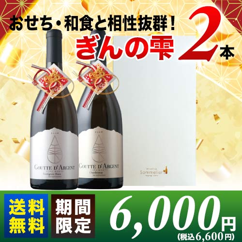 日本酒酵母をつかった革新的白「ぎんの雫」2本セット 送料無料 白ワインセット ギフトセット