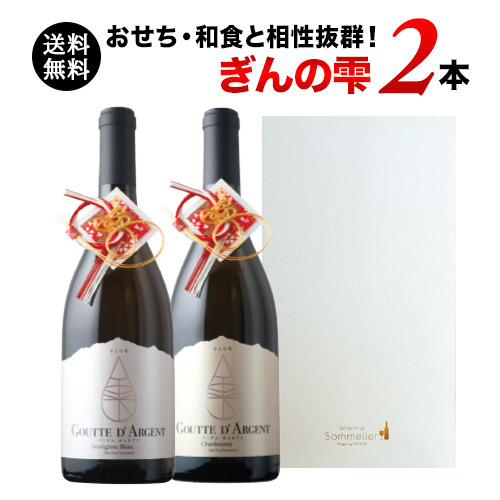 日本酒酵母をつかった革新的白「ぎんの雫」2本セット 送料無料 白ワインセット ギフトセット