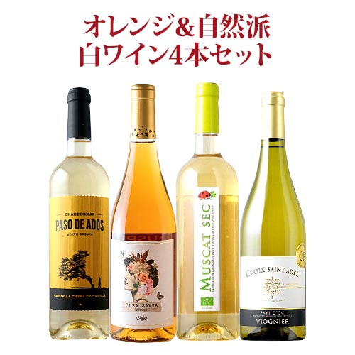 オレンジ＆自然派白ワイン4本セット（オレンジワイン1本・白ワイン3本）
