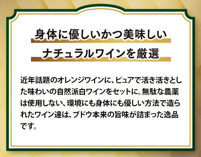 オレンジ＆自然派白ワイン4本セット（オレンジワイン1本・白ワイン3本）