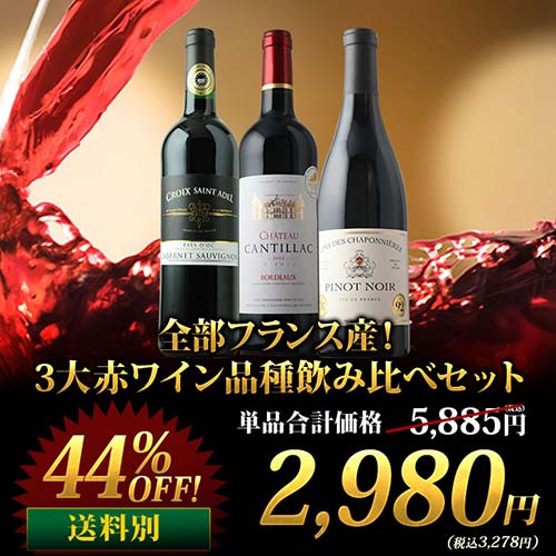 全部フランス産！3大赤ワイン品種飲み比べセット 赤ワインセット「12/4更新」