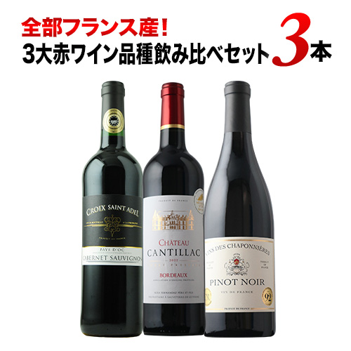 全部フランス産！3大赤ワイン品種飲み比べセット 赤ワインセット「12/4更新」