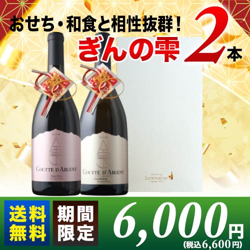 ギフトボックス付き！「ぎんの雫」紅白2本セット　赤白2本セット 送料無料 ギフトセット