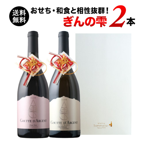 ギフトボックス付き！「ぎんの雫」紅白2本セット　赤白2本セット 送料無料 ギフトセット