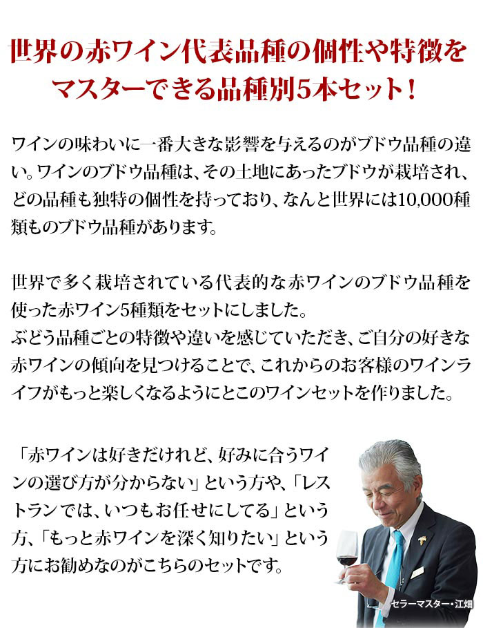 ワインキャップ付き！ブドウ品種を知る赤ワイン5本セット 送料無料 赤ワインセット 「11/21更新」