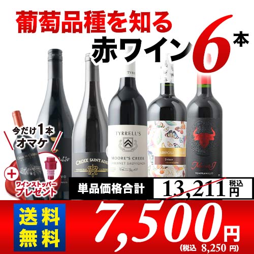 今だけ＋1本オマケ！ワインキャップ付き！ブドウ品種を知る赤ワインセット（赤ワイン5本＋赤ワイン1本） 送料無料 赤ワインセット 「10/28更新」