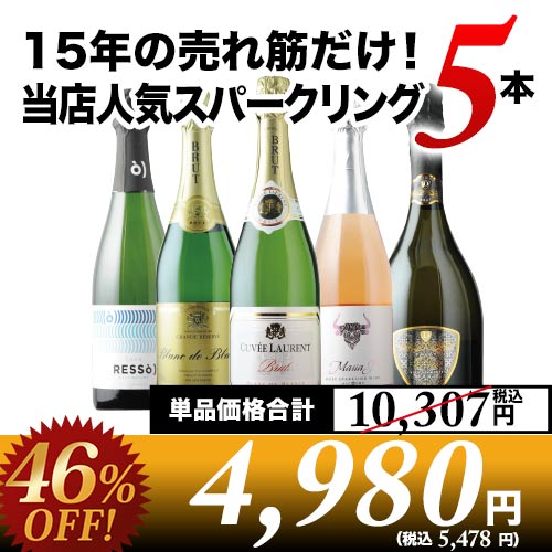 15年の売れ筋だけ！当店人気スパークリングワイン5本セット（スパークリングワイン4本・ロゼスパークリングワイン1本）【第48弾】「11/21更新」