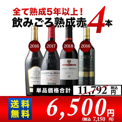 全て熟成5年以上！飲みごろ熟成赤ワイン4本 送料無料 赤ワインセット「11/21更新」