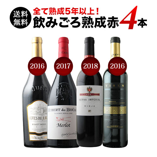 全て熟成5年以上！飲みごろ熟成赤ワイン4本 送料無料 赤ワインセット「11/21更新」