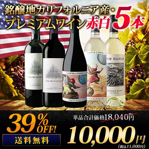 銘醸地カリフォルニア産・プレミアムワイン赤白5本セット 送料無料 ワインセット「11/21更新」