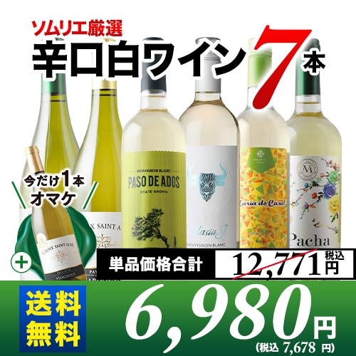 今だけ＋1本オマケ！辛口白ワインセット（白ワイン6本＋白ワイン1本） 送料無料 白ワインセット「10/28更新」