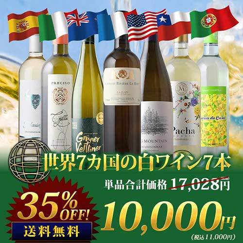 世界7カ国の白ワイン7本セット 送料無料白ワインセット「10/3更新」