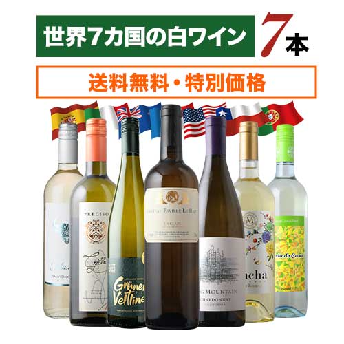 世界7カ国の白ワイン7本セット 送料無料白ワインセット「10/3更新」