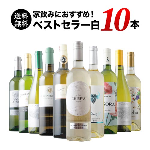 ベストセラー白ワイン10本セット 送料無料 白ワインセット 「4/14更新」