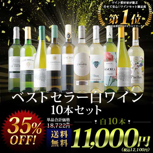 ベストセラー白ワイン10本セット 送料無料 白ワインセット 「4/14更新」