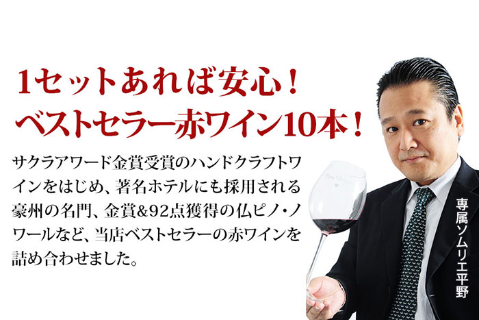 当店ベストセラー赤ワイン10本セット 送料無料 赤ワインセット「11/21更新」