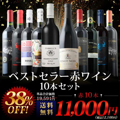 当店ベストセラー赤ワイン10本セット 送料無料 赤ワインセット「11/21更新」