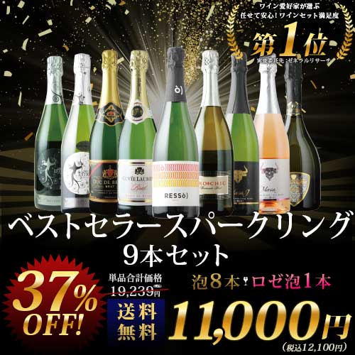 当店ベストセラースパークリングワイン9本セット 送料無料 スパークリングワインセット「8/22更新」 | ワイン通販ならワインショップソムリエ