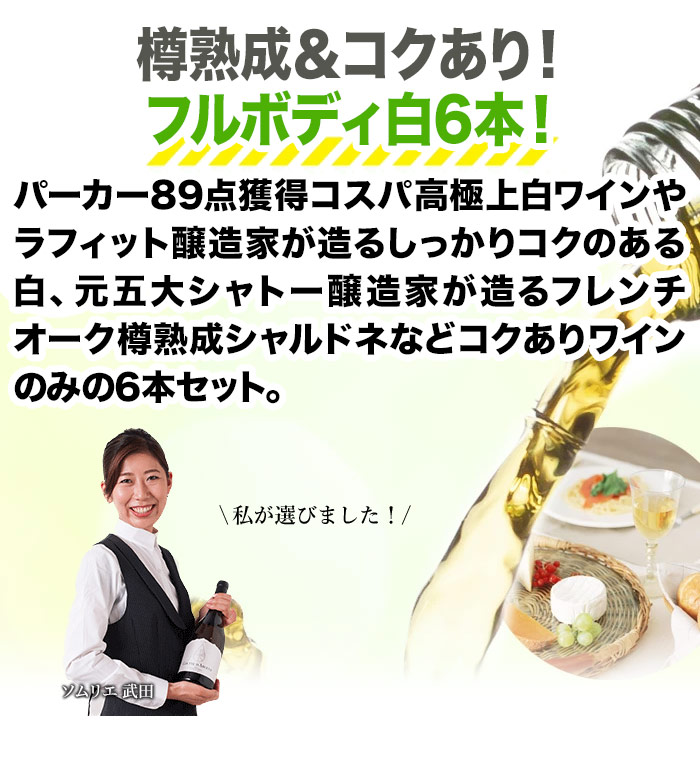 樽熟成＆コクあり白ワイン6本セット 送料無料 白ワインセット「3/9更新」