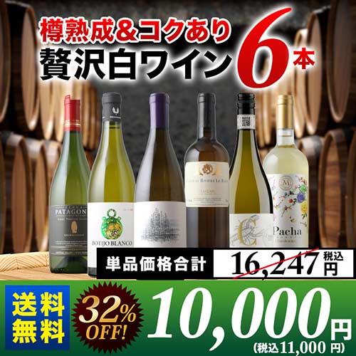 樽熟成＆コクあり白ワイン6本セット 送料無料 白ワインセット「3/9更新」