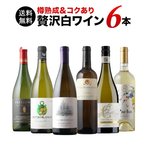 樽熟成＆コクあり白ワイン6本セット 送料無料 白ワインセット「3/9更新」