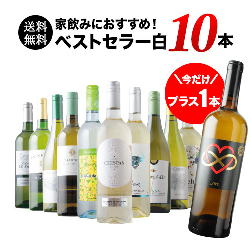 今だけプラス1本！ベストセラー白ワイン10本セット 送料無料 白ワイン