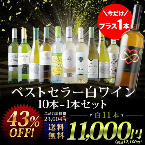 ワイン　白のみ　10本セット 今だけプラス1本！ベストセラー白ワイン10本セット 送料無料 白ワイン
