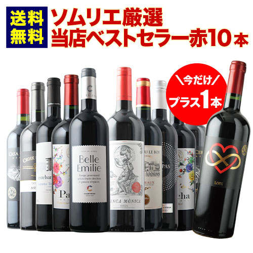 今だけプラス1本！当店ベストセラー赤ワイン10本セット 送料無料