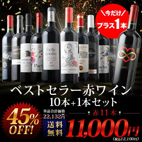 三*8様 セレクトワイン6本セット　【エコメルカリ条件】 今だけプラス1本！当店ベストセラー赤ワイン10本セット 送料無料