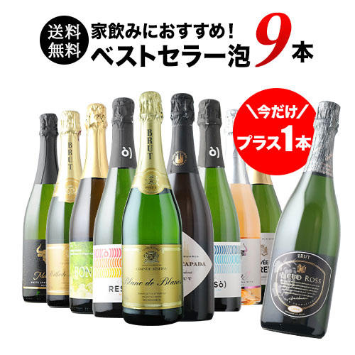 今だけプラス1本！当店ベストセラースパークリングワイン9本セット