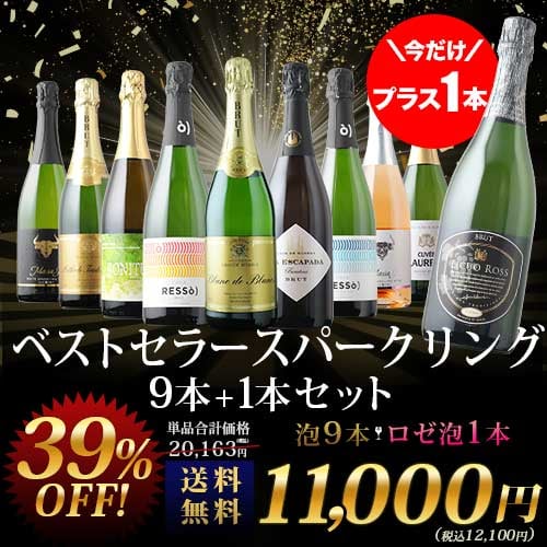 今だけプラス1本！当店ベストセラースパークリングワイン9本セット