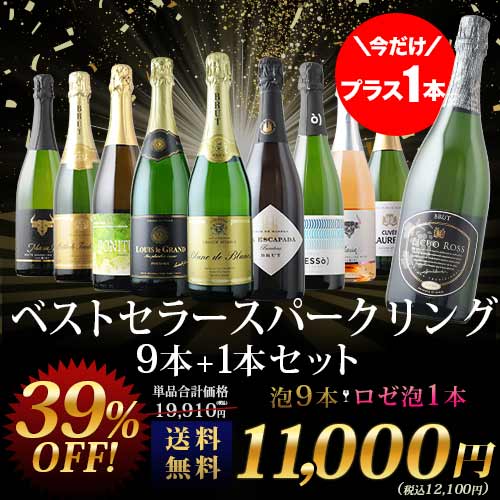 今だけプラス1本！当店ベストセラースパークリングワイン9本セット 送料無料 スパークリングワインセット「6/5更新」