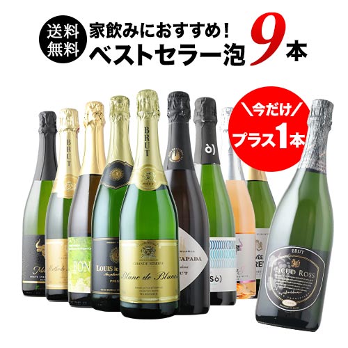 今だけプラス1本!当店ベストセラースパークリングワイン9本セット 送料無料 スパークリングワインセット「6/5更新」