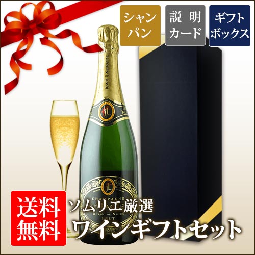 送料無料 ソムリエ厳選ギフト シャンパンセット ギフトボックス入り 750ml「8/16更新」