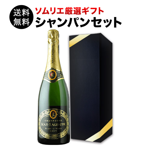 送料無料 ソムリエ厳選ギフト シャンパンセット ギフトボックス入り 750ml「8/16更新」