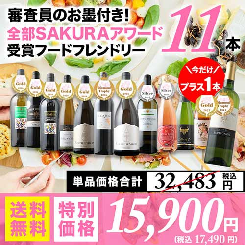 今だけプラス1本！審査員のお墨付き！SAKURAアワード受賞ワイン　フードフレンドリー11本セット 送料無料 赤3本・白6本・オレンジ1本・泡2本 ワインセット