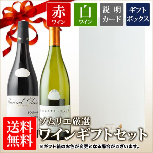 ソムリエ厳選ギフト ブルゴーニュ赤・白ワイン2本セット 送料無料 ...