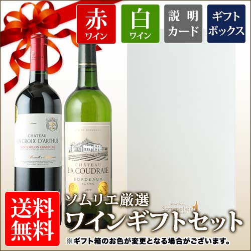 送料無料 ソムリエ厳選ギフト ボルドー赤・白ワイン2本セット ギフト ...