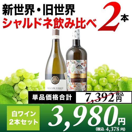 新世界・旧世界シャルドネ飲み比べ2本セット 白ワインセット【第8弾】「10/3更新」