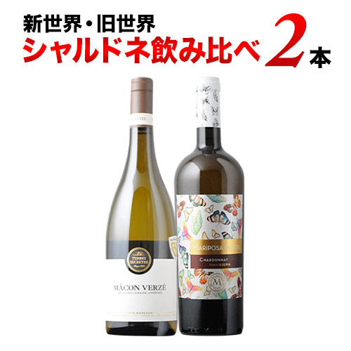 新世界・旧世界シャルドネ飲み比べ2本セット 白ワインセット【第8弾】「10/3更新」