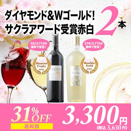ダイヤモンド＆Wゴールド！サクラアワード受賞赤白2本セット（赤ワイン1本・白ワイン1本）「3/20更新」