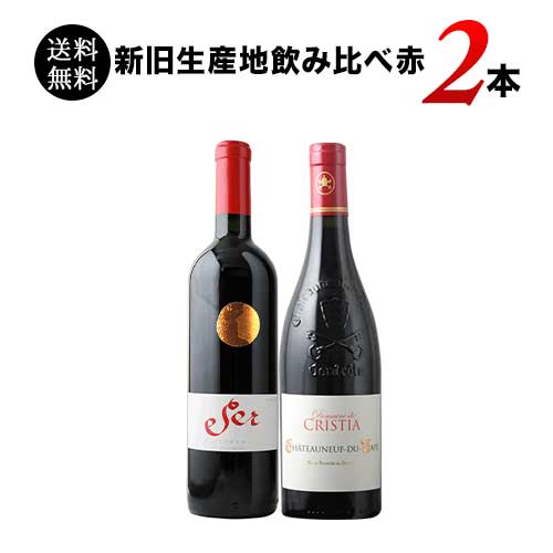 新旧生産地飲み比べ赤ワイン2本セット 送料無料 赤ワインセット「12/28更新」