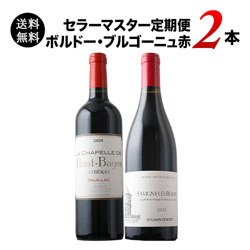 セラーマスター定期便 ボルドー・ブルゴーニュ赤2本（1ヶ月毎お届け） 送料無料 赤ワインセット