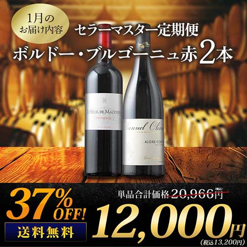 セラーマスター定期便 ボルドー・ブルゴーニュ赤2本（1ヶ月毎お届け） 送料無料 赤ワインセット