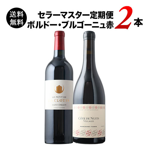 セラーマスター定期便 ボルドー・ブルゴーニュ赤2本（1ヶ月毎お届け） 送料無料 赤ワインセット